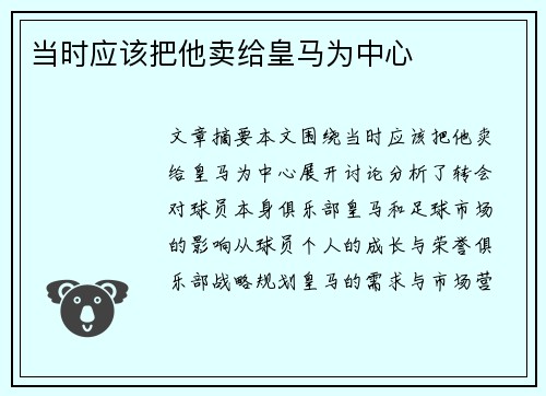 当时应该把他卖给皇马为中心
