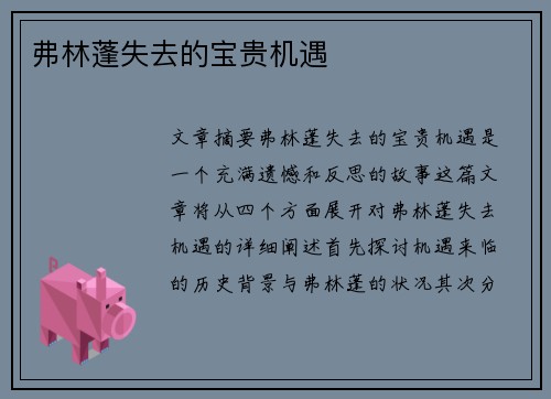 弗林蓬失去的宝贵机遇