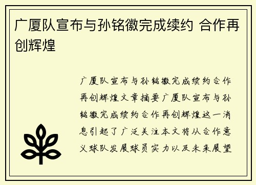 广厦队宣布与孙铭徽完成续约 合作再创辉煌