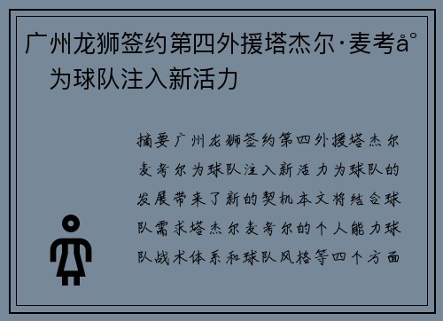 广州龙狮签约第四外援塔杰尔·麦考尔为球队注入新活力