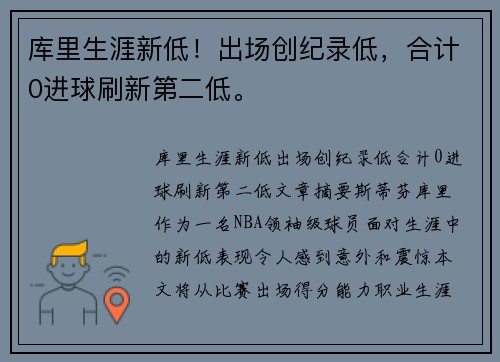 库里生涯新低！出场创纪录低，合计0进球刷新第二低。