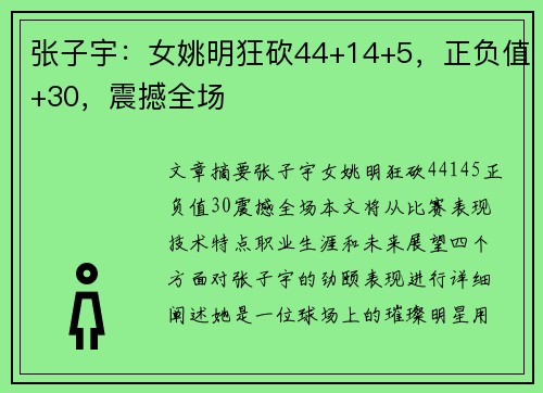 张子宇：女姚明狂砍44+14+5，正负值+30，震撼全场