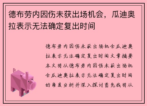 德布劳内因伤未获出场机会，瓜迪奥拉表示无法确定复出时间