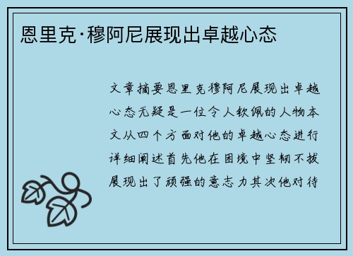 恩里克·穆阿尼展现出卓越心态 