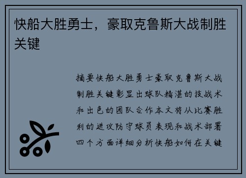 快船大胜勇士，豪取克鲁斯大战制胜关键