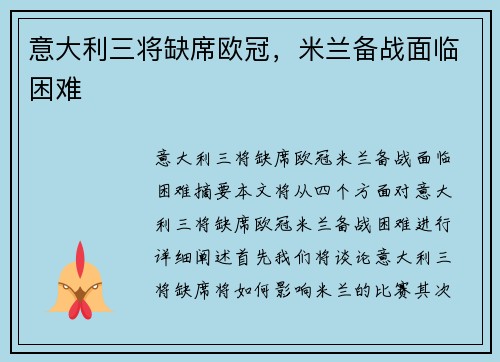意大利三将缺席欧冠，米兰备战面临困难