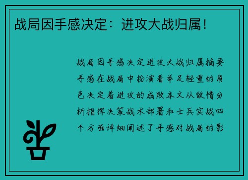 战局因手感决定：进攻大战归属！