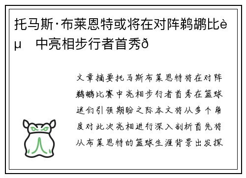 托马斯·布莱恩特或将在对阵鹈鹕比赛中亮相步行者首秀🌟