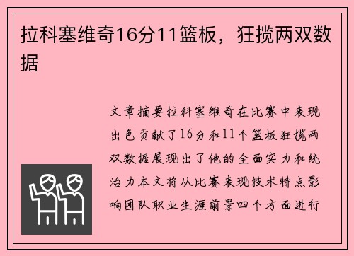 拉科塞维奇16分11篮板，狂揽两双数据