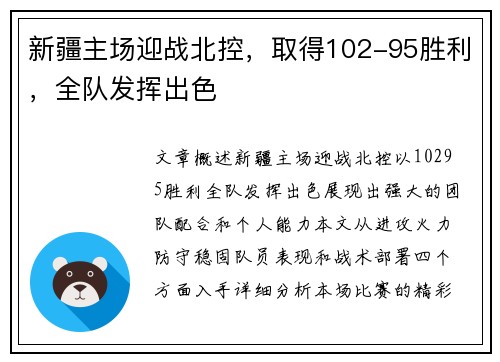 新疆主场迎战北控，取得102-95胜利，全队发挥出色