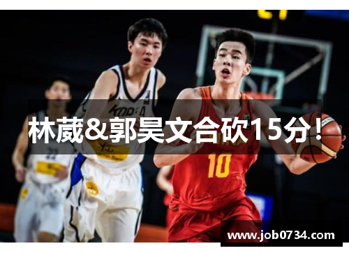 林葳&郭昊文合砍15分！