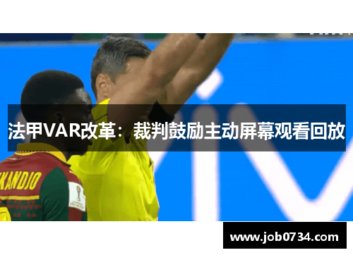 法甲VAR改革：裁判鼓励主动屏幕观看回放