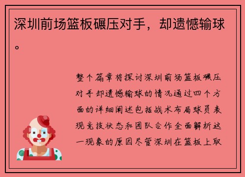 深圳前场篮板碾压对手,却遗憾输球。